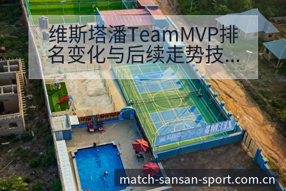 维斯塔潘TeamMVP排名变化与后续走势技术分析解读 - 333体育官网