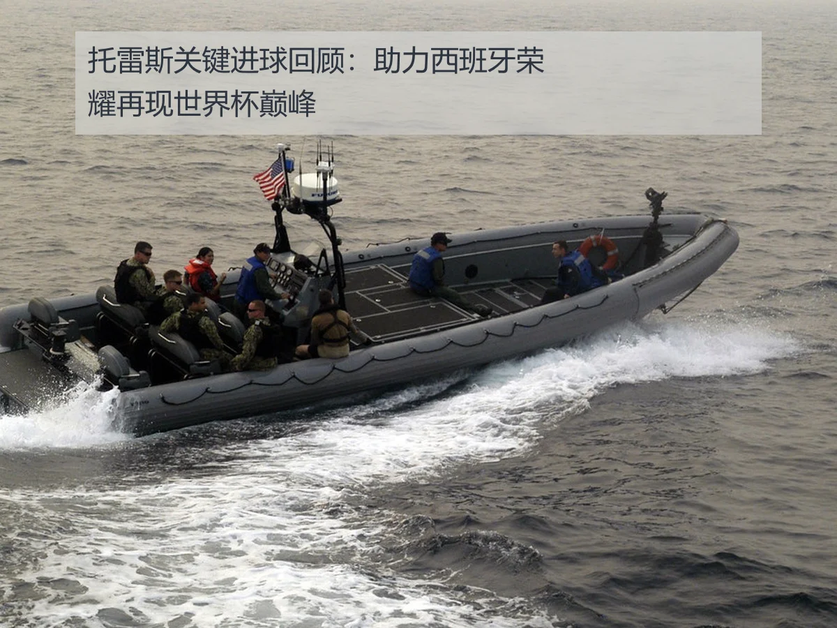 托雷斯关键进球回顾:助力西班牙荣耀再现世界杯巅峰