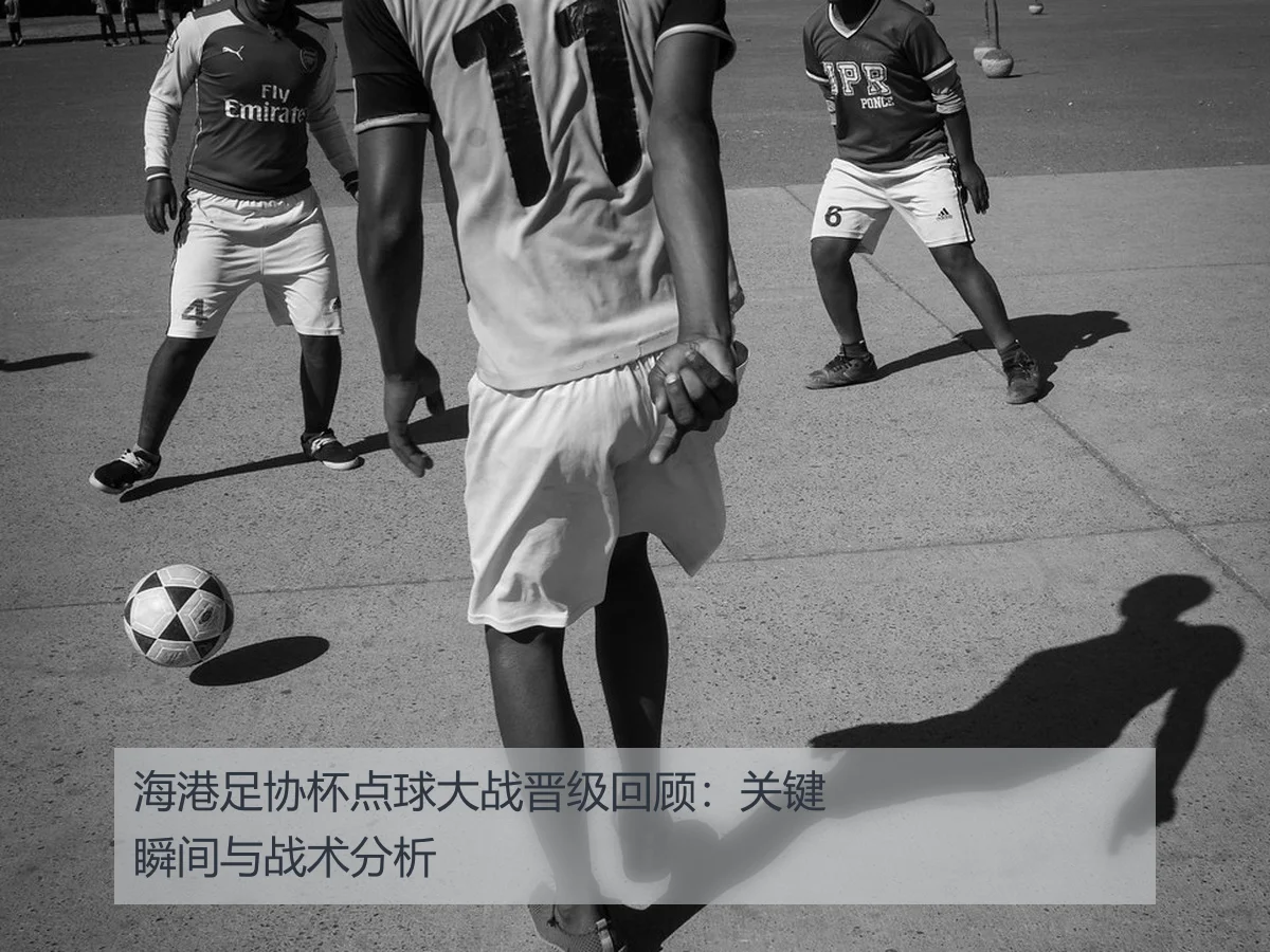 海港足协杯点球大战晋级回顾:关键瞬间与战术分析