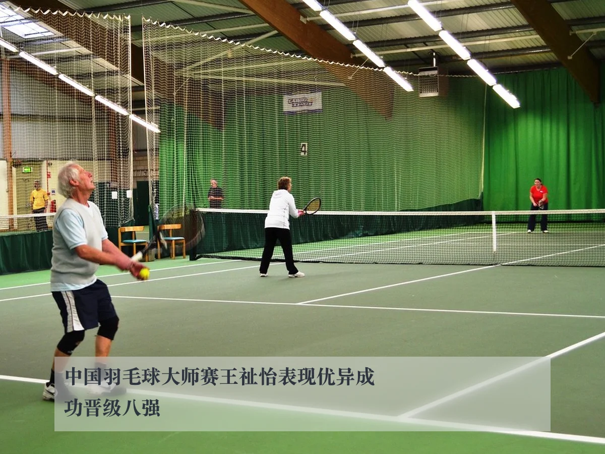 中国羽毛球大师赛王祉怡表现优异成功晋级八强